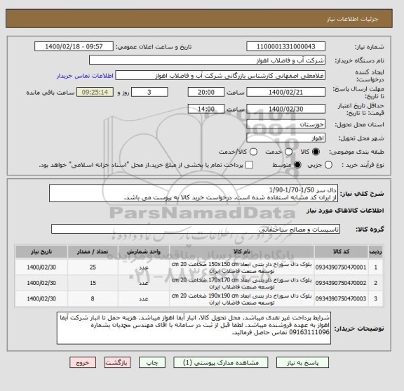 استعلام دال سر 1/50-1/70-1/90
از ایران کد مشابه استفاده شده است. درخواست خرید کالا به پیوست می باشد.