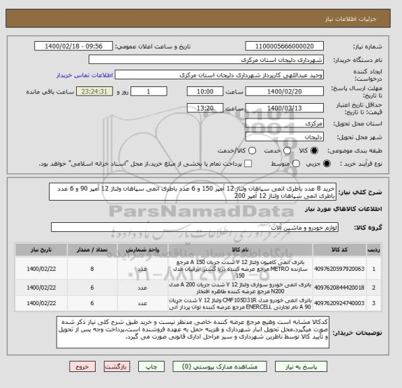 استعلام خرید 8 عدد باطری اتمی سپاهان ولتاژ 12 آمپر 150 و 6 عدد باطری اتمی سپاهان ولتاژ 12 آمپر 90 و 6 عدد باطری اتمی سپاهان ولتاژ 12 آمپر 200