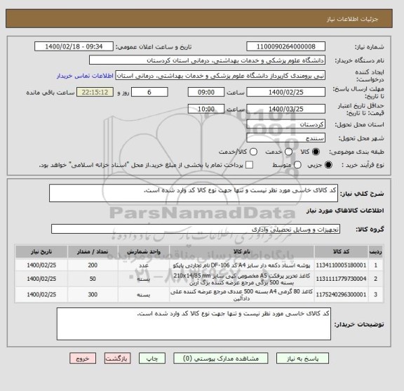 استعلام کد کالای خاسی مورد نظر نیست و تنها جهت نوع کالا کد وارد شده است.