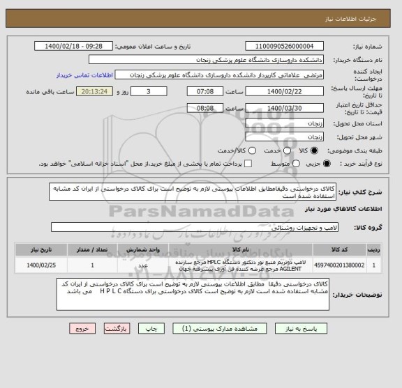 استعلام کالای درخواستی دقیقامطابق اطلاعات پیوستی لازم به توضیح است برای کالای درخواستی از ایران کد مشابه استفاده شده است 