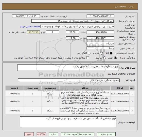 استعلام چرخ سفالگری-پنکه سقفی-دستگاه حضور و غیاب