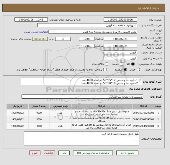 استعلام 1- خرید جدول بتنی 12*35*50 به تعداد 4000 عدد 
2- خرید جدول بتنی 10*30*50 به تعداد 4000 عدد
3- خرید جدول بتنب 15*50*50 به تعداد 3000 عدد 