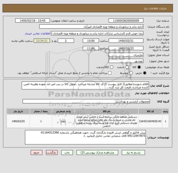 استعلام اقلام شوینده مطابق(( فایل پیوست )) کد کالا مشابه میباشد .تحویل کالا در بندر امیر اباد بعهده وهزینه تامین کننده میباشد .قیمت کل ثبت گردد .