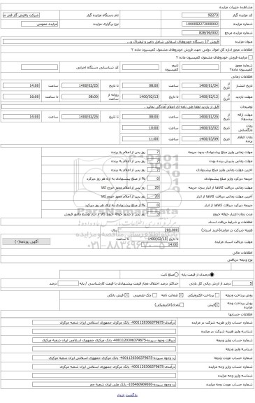 فروش 17 دستگاه ماشین آلات شامل دامپر ولیفتراک و...