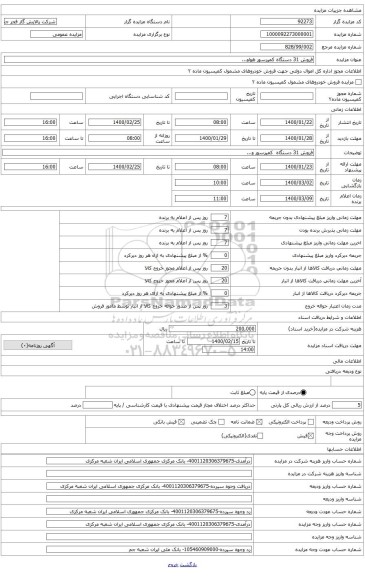 فروش 31 دستگاه کمپرسور و...