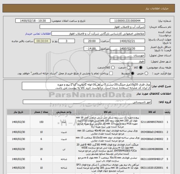 استعلام ورق فلزی 20و10میل-میلگرد20-نبشی7-تیرآهن16-لوله گالوانیزه"3و"2-پیچ و مهره
از ایران کد مشابه استفاده شده است. درخواست خرید کالا به پیوست می باشد.