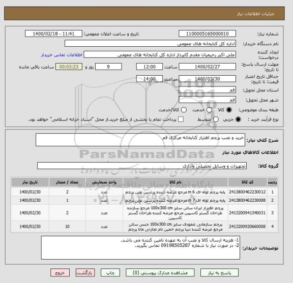 استعلام خرید و نصب پرچم اهتزار کتابخانه مرکزی قم 