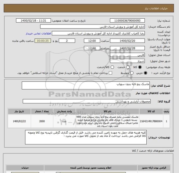 استعلام ماسک پنج لایه بدون سوپاپ 