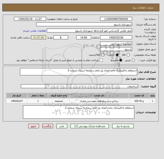 استعلام استعلام خاکبرداری جاده اتصال پل امام سجادبه سروک شماره 2