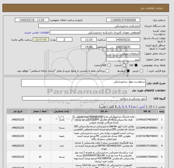 استعلام درخواست مواد دندانپزشکی