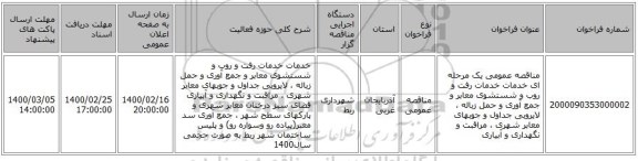 مناقصه عمومی یک مرحله ای خدمات خدمات رفت و روب و شستشوی معابر  و جمع آوری و حمل زباله ، لایروبی جداول و جوبهای معابر شهری ، مراقبت و نگهداری و آبیاری 