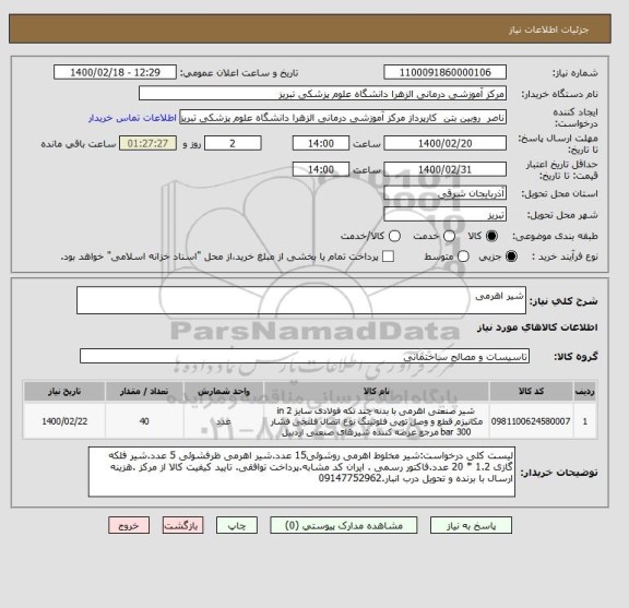 استعلام شیر اهرمی