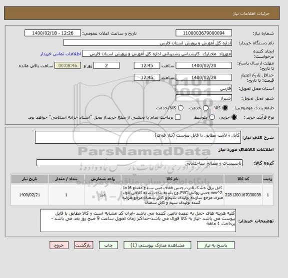 استعلام کابل و لامپ مطابق با فایل پیوست (نیاز فوری)