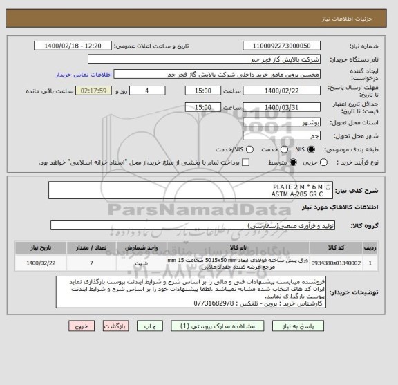 استعلام PLATE 2 M * 6 M
ASTM A-285 GR C
THICKNESS :15 MM