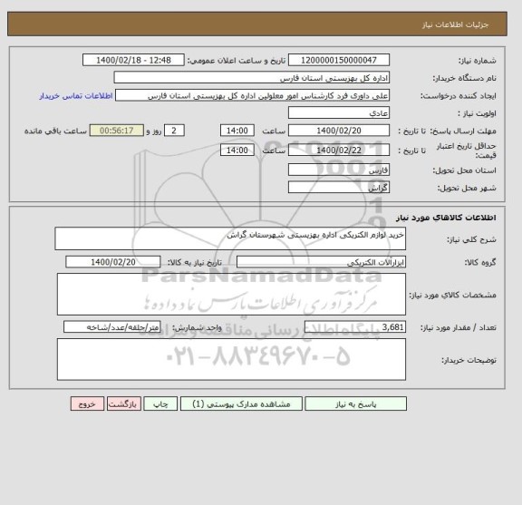 استعلام خرید لوازم الکتریکی اداره بهزیستی شهرستان گراش