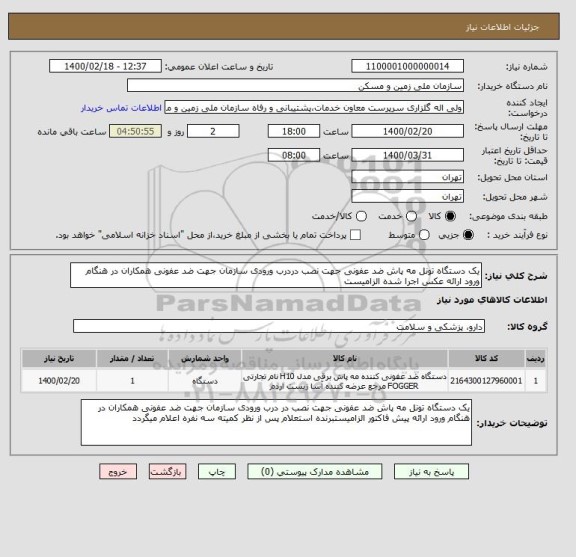 استعلام یک دستگاه تونل مه پاش ضد عفونی جهت نصب دردرب ورودی سازمان جهت ضد عفونی همکاران در هنگام ورود ارائه عکس اجرا شده الزامیست