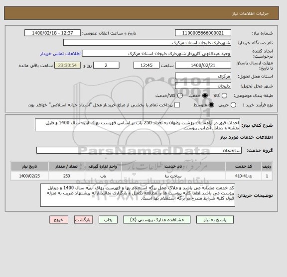 استعلام احداث قبور در آرامستان بهشت رضوان به تعداد 250 باب بر اساس فهرست بهای ابنیه سال 1400 و طبق نقشه و دیتایل اجرایی پیوست