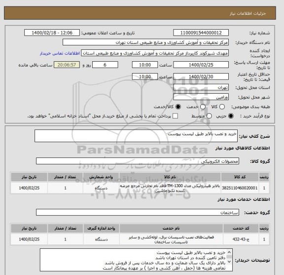 استعلام خرید و نصب بالابر طبق لیست پیوست
