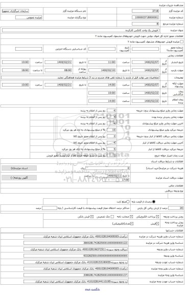 یک دستگاه کانکس کارکرده طبق مشخصات مندرج در شرایط مزایده 