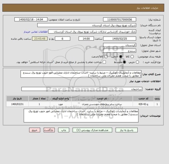 استعلام مطالعات و آزمایشات ژئوتکنیک – مرتبط با سایت  احداث ساختمان اداری عملیاتی امور جنوب توزیع برق سنندج ( مطابق با مبحث هفتم مقررات ملی ساختمان )