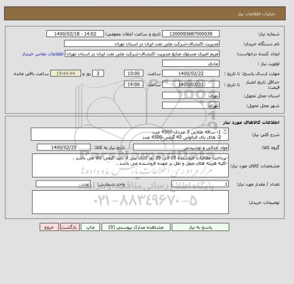 استعلام 1- ساقه طلایی 3 عددی-4500 عدد
2- های بای البالوئی 40 گرمی-4500 عدد
3-ویفر مکسی قرمز 30 گرمی 24 عددی-300 بسته
4-بسکویت شکلاتی تیدو -6000 عدد