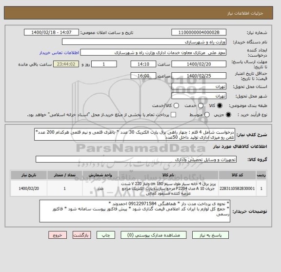 استعلام درخواست شامل 4 قلم : چهار راهی برق پارت الکتریک 30 عدد * باطری قلمی و نیم قلمی هرکدام 200 عدد* تلفن رو میزی اداری تولید داخل 50عدد