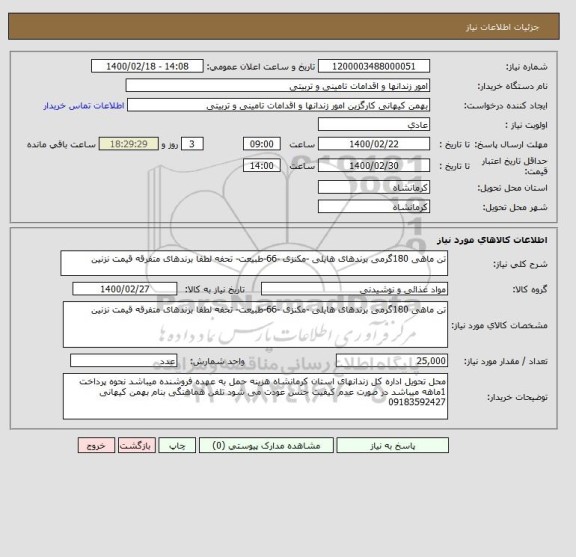 استعلام تن ماهی 180گرمی برندهای هایلی -مکنزی -66-طبیعت- تحفه لطفا برندهای متفرقه قیمت نزنین