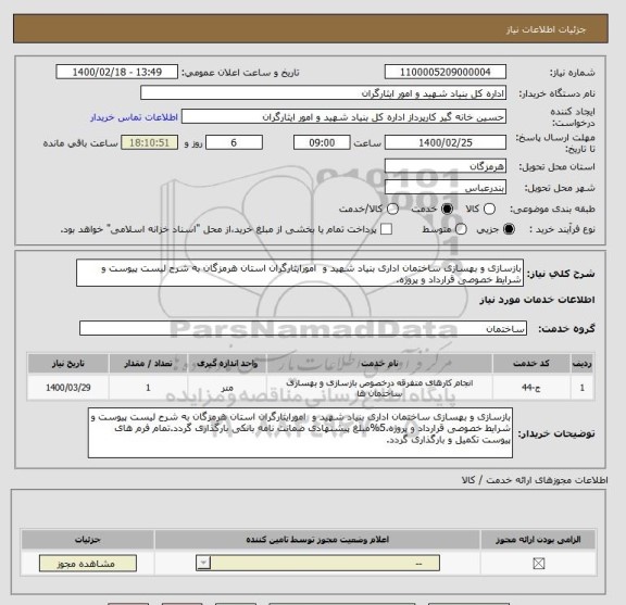 استعلام بازسازی و بهسازی ساختمان اداری بنیاد شهید و  امورایثارگران استان هرمزگان به شرح لیست پیوست و شرایط خصوصی قرارداد و پروژه.