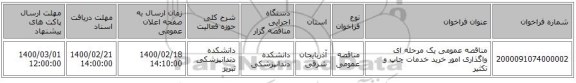 مناقصه عمومی یک مرحله ای واگذاری امور خرید خدمات چاپ و تکثیر