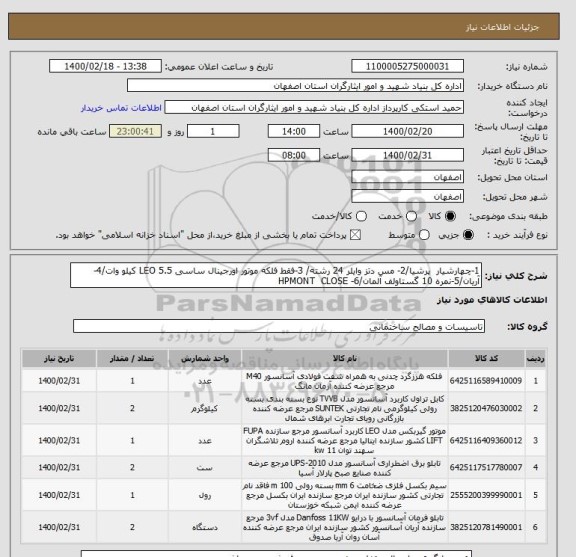 استعلام 1-چهارشیار  پرشیا/2- مس دتز وایلر 24 رشته/ 3-فقط فلکه موتور اورجینال ساسی LEO 5.5 کیلو وات/4-آریان/5-نمره 10 گستاولف آلمان/6- HPMONT  CLOSE