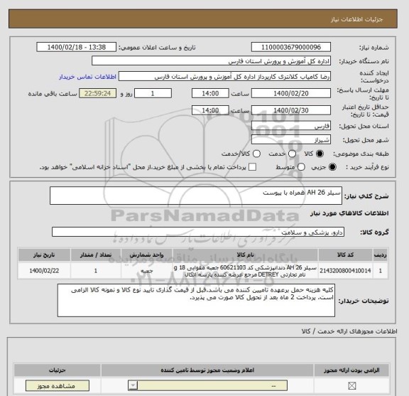 استعلام سیلر AH 26 همراه با پیوست