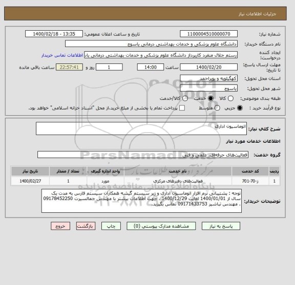 استعلام اتوماسیون اداری