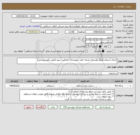 استعلام اجرای آسفالت معابر روستای مزرعه خلف شهرستان مشکین شهر (طبق برآوردپیوستی)