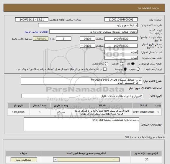 استعلام 1- تعداد2 دستگاه فایروال FortiGate 600E
2- لایسنسن آنلاین 
3- IPS های کامل
      