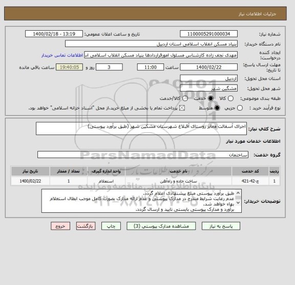 استعلام اجرای آسفالت معابر روستای آقبلاغ شهرستان مشکین شهر (طبق برآورد پیوستی)