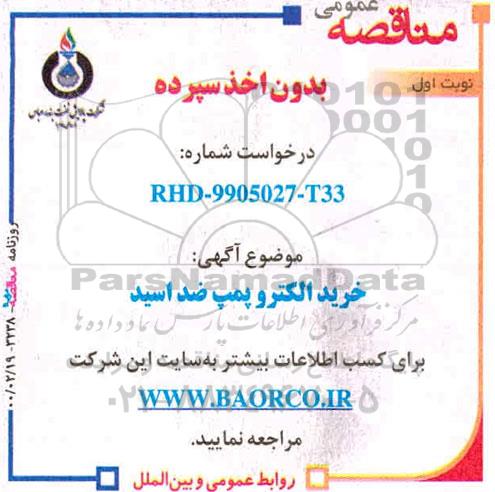 مناقصه ، مناقصه خرید الکتروپمپ ضداسید 