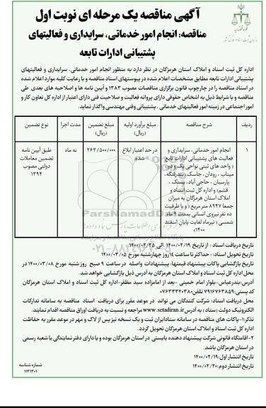 مناقصه انجام امور خدماتی سرایداری و فعالیتهای پشتیبانی 