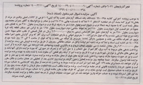 مزایده،مزایده ششدانگ یک دستگاه آپارتمان 100.87 مترمربع 