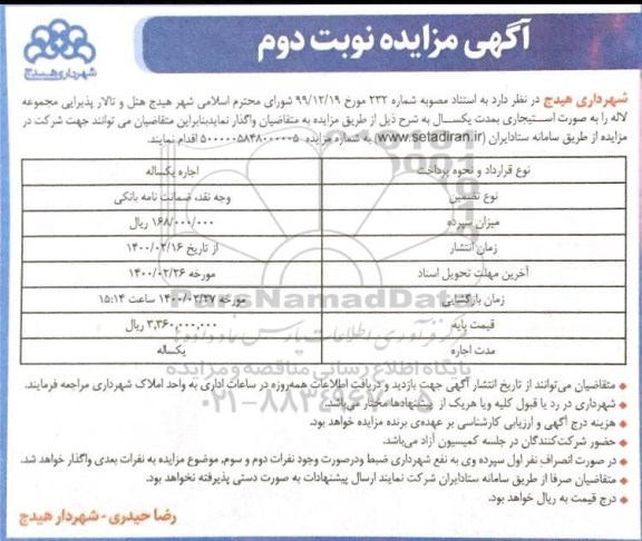 مزایده، مزایده واگذاری هتل و تالار پذیرایی - نوبت دوم 