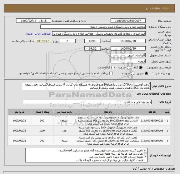 استعلام کاغذ nstسبز ادان9*15-نوار dc(تعداد30عدد مربوط به دستکاه زول کتابی 9 سانت)شوک5سانت رولی نیهون کودن-نوار ECG داهیان پزشکی مدل یاشام 11سانت