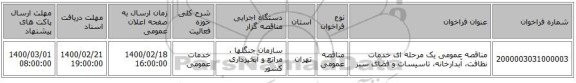 مناقصه عمومی یک مرحله ای خدمات نظافت، آبدارخانه، تاسیسات و فضای سبز