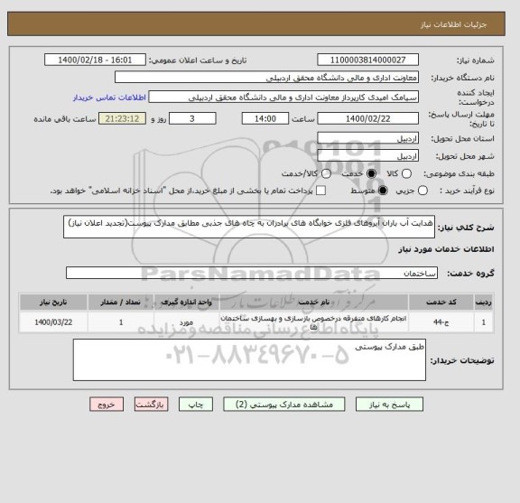 استعلام هدایت آب باران آبروهای فلزی خوابگاه های برادران به چاه های جذبی مطابق مدارک پیوست(تجدید اعلان نیاز)