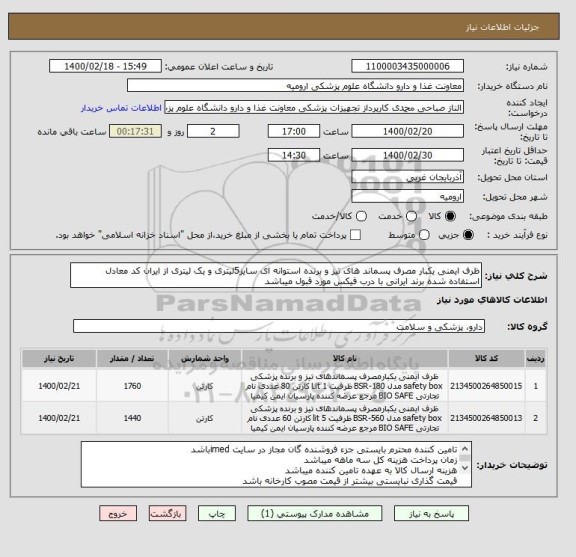 استعلام ظرف ایمنی یکبار مصرف پسماند های تیز و برنده استوانه ای سایز5لیتری و یک لیتری از ایران کد معادل استفاده شده برند ایرانی با درب فیکس مورد قبول میباشد 