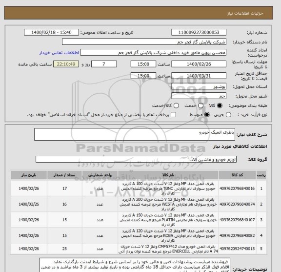 استعلام باطری اتمیک خودرو