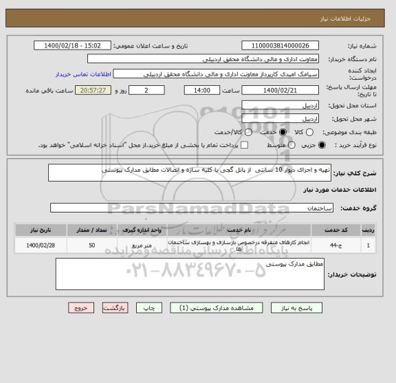 استعلام تهیه و اجرای دیوار 10 سانتی  از پانل گچی با کلیه سازه و اتصالات مطابق مدارک پیوستی