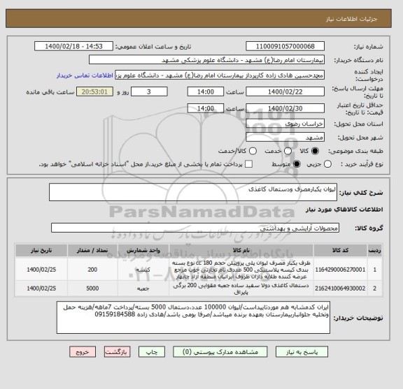 استعلام لیوان یکبارمصرف ودستمال کاغذی