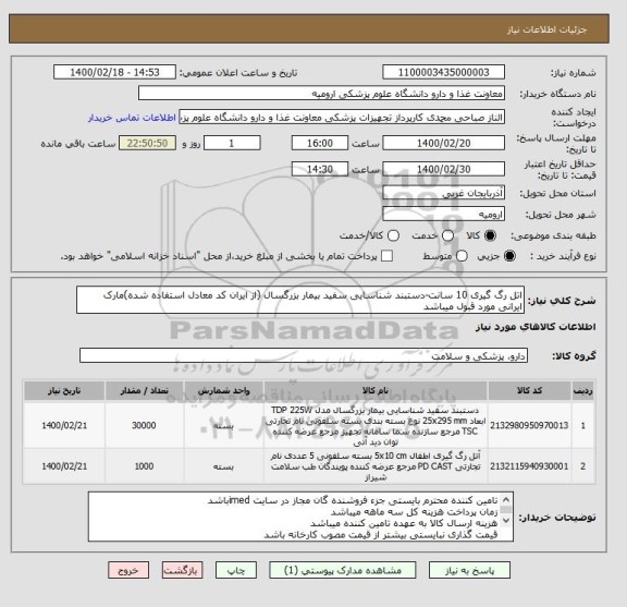 استعلام اتل رگ گیری 10 سانت-دستبند شناسایی سفید بیمار بزرگسال (از ایران کد معادل استفاده شده)مارک ایرانی مورد قبول میباشد