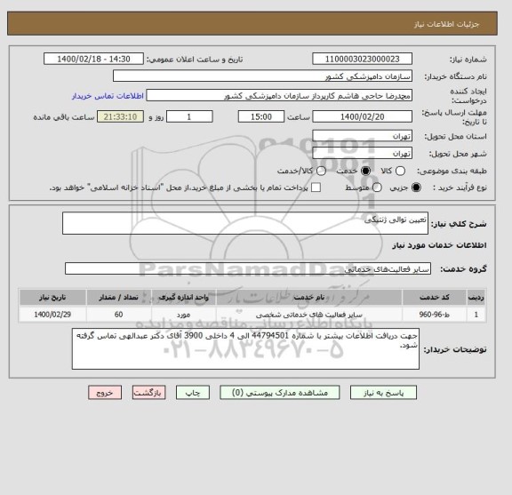 استعلام تعیین توالی ژنتیکی