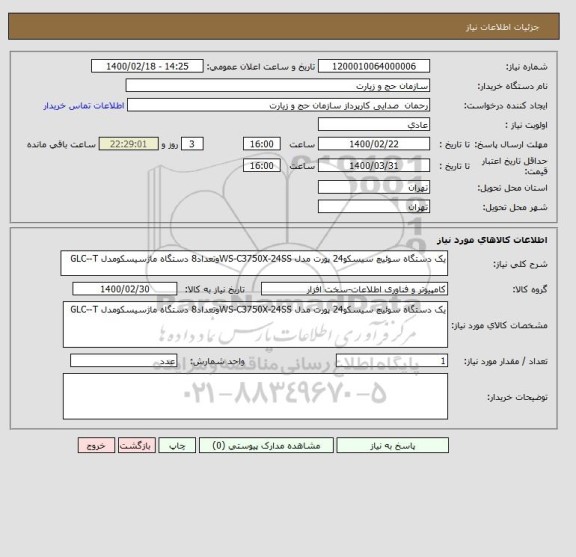 استعلام یک دستگاه سوئیچ سیسکو24 پورت مدل WS-C3750X-24SSوتعداد8 دستگاه ماژسیسکومدل GLC--T