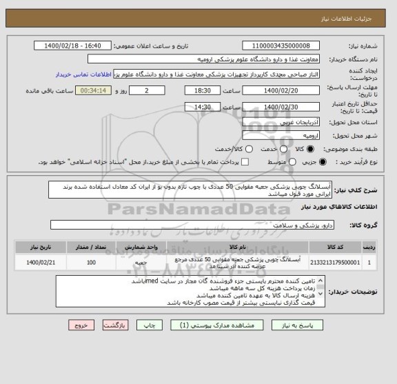 استعلام آبسلانگ چوبی پزشکی جعبه مقوایی 50 عددی با چوب تازه بدون بو از ایران کد معادل استفاده شده برند ایرانی مورد قبول میباشد